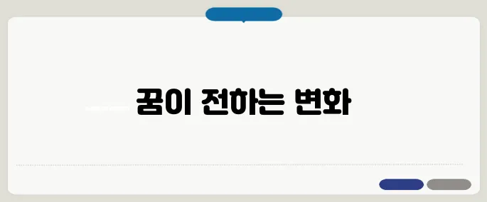 해몽으로 본 운세 변화