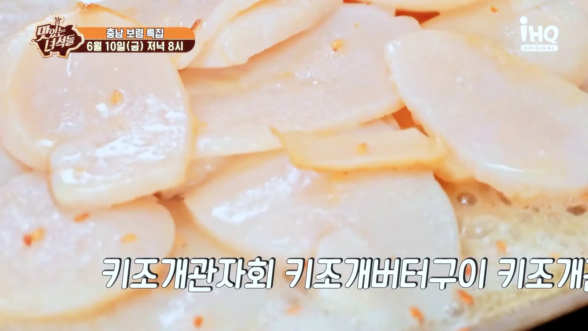 맛있는녀석들 제381회 키조개관자회 키조개버터구이 무침 두루치기 샤브샤브 칼국수 볶음밥 키조개 풀코스 맛있는 식당 충남 보령 맛집 추천 소개