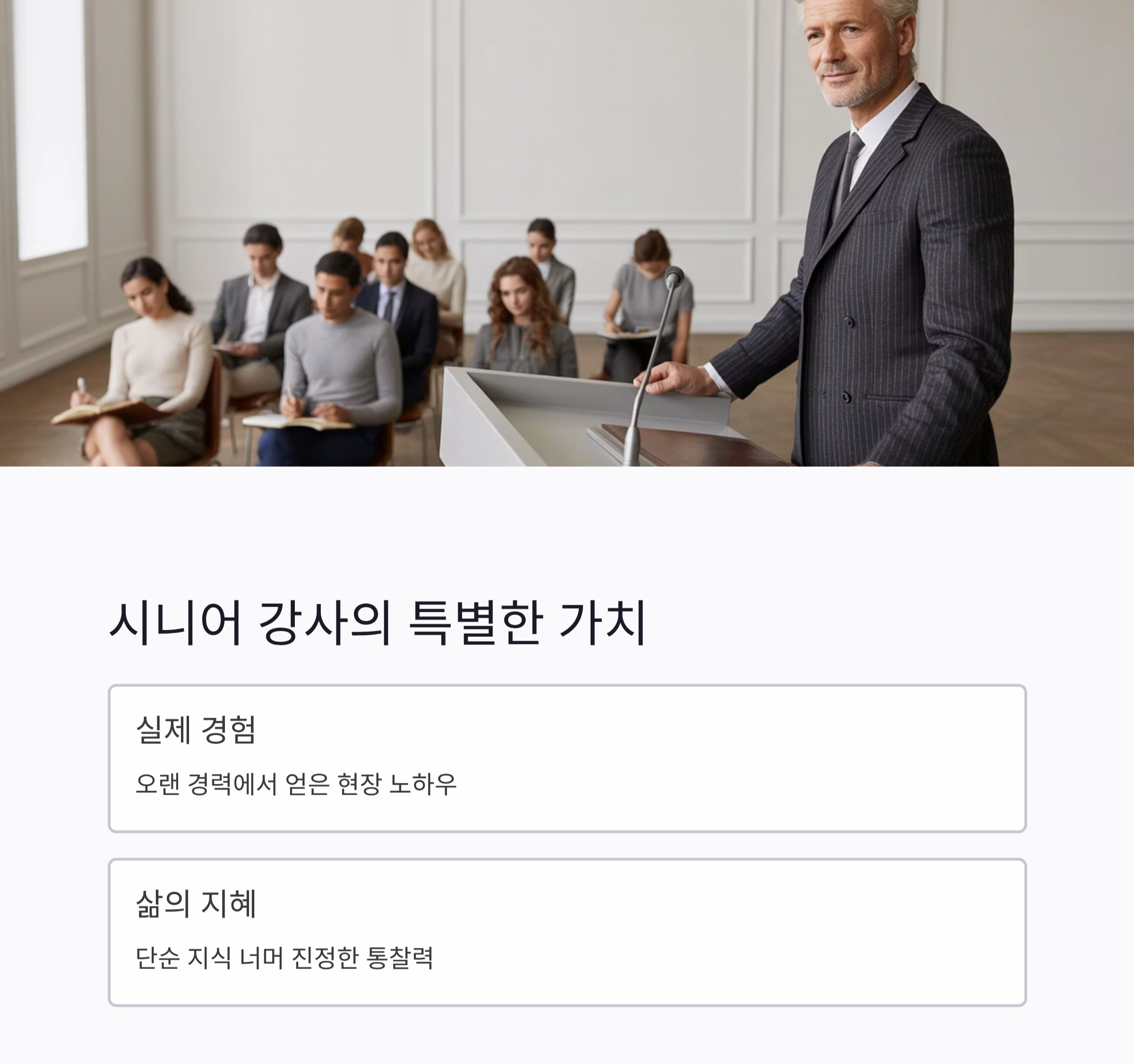 시니어 강사 활동으로 여는 인생 2막, 경험이 가르침이 되다