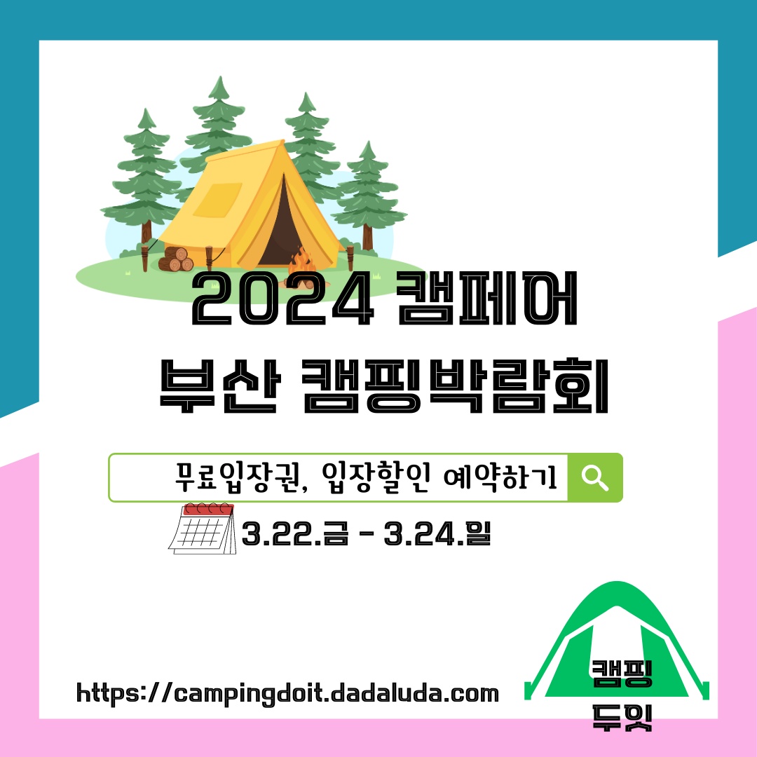 캠페어 부산 캠핑용품 캠핑 박람회