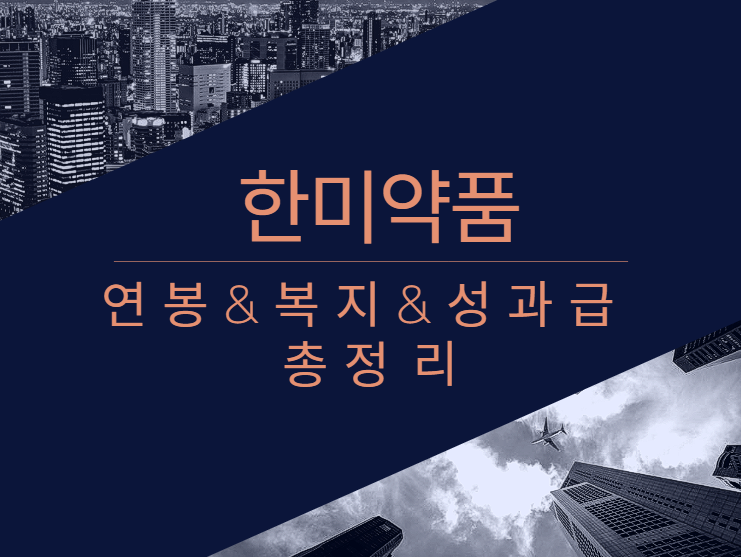 한미약품 회사 기업 평균 연봉 보너스 성과급 복지 복리후생 채용정보 총정리