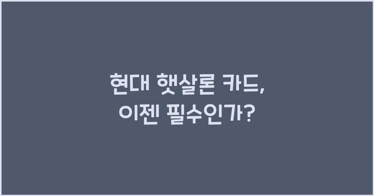 현대 햇살론 카드
