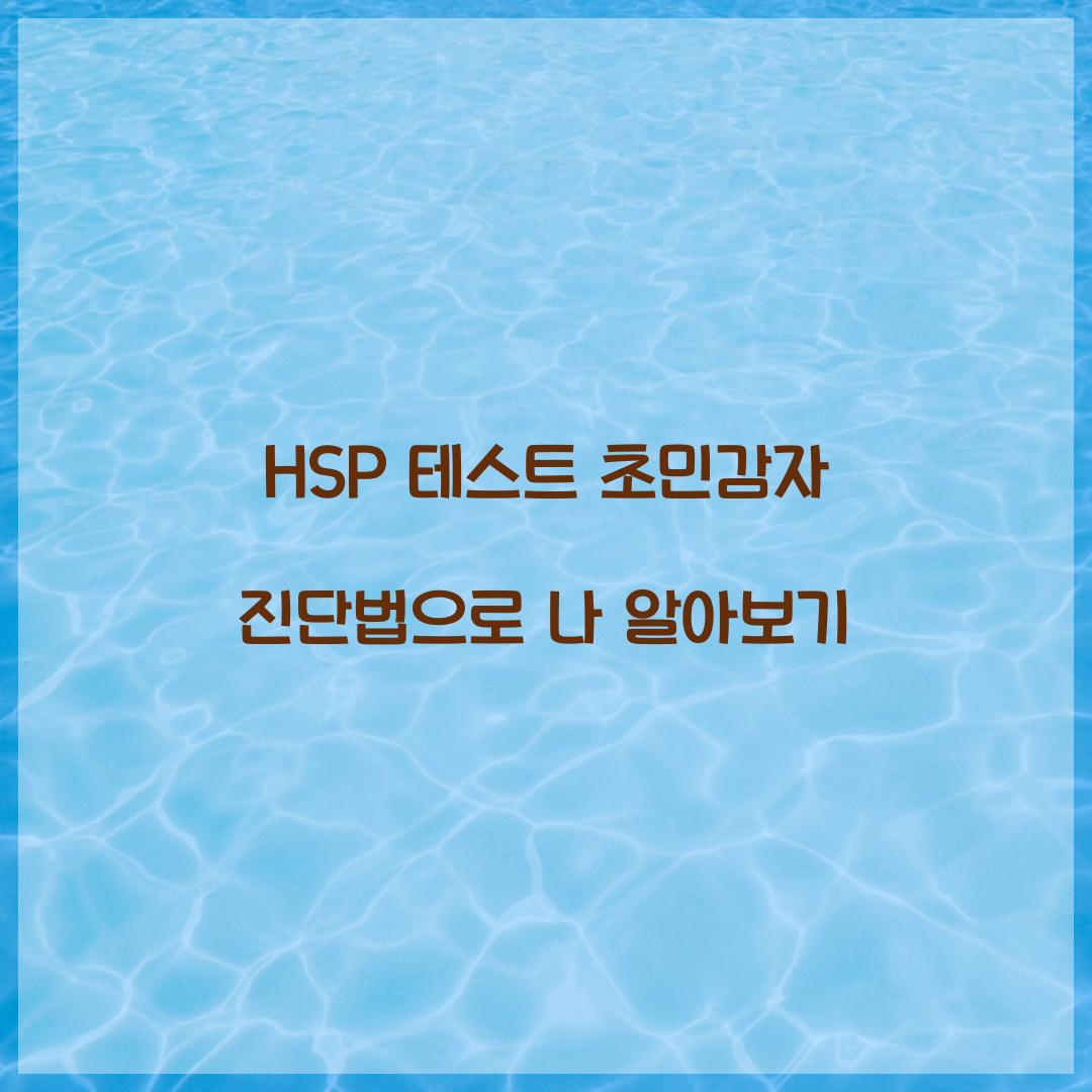hsp 테스트 초민감자