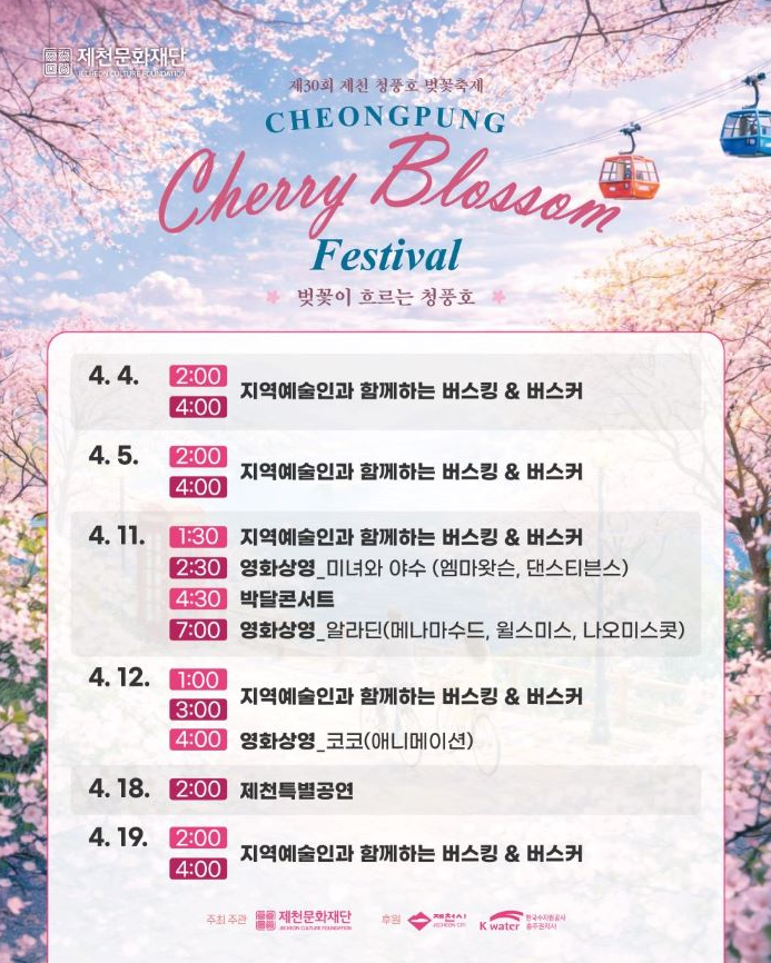 2026 제천청풍호벚꽃축제 프로그램 일정
