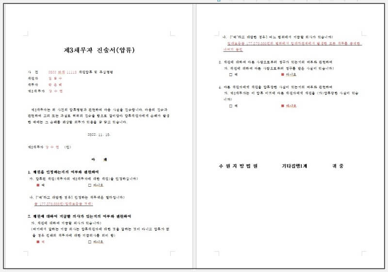 채권압류 및 추심명령의 "제3채무자 진술최고서(제3채무자 진술서)" 작성방법