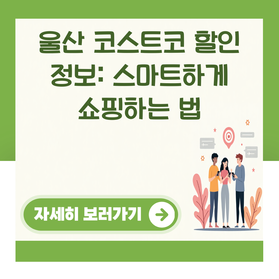 울산 코스트코 할인 정보: 스마트하게 쇼핑하는 법 대표 이미지