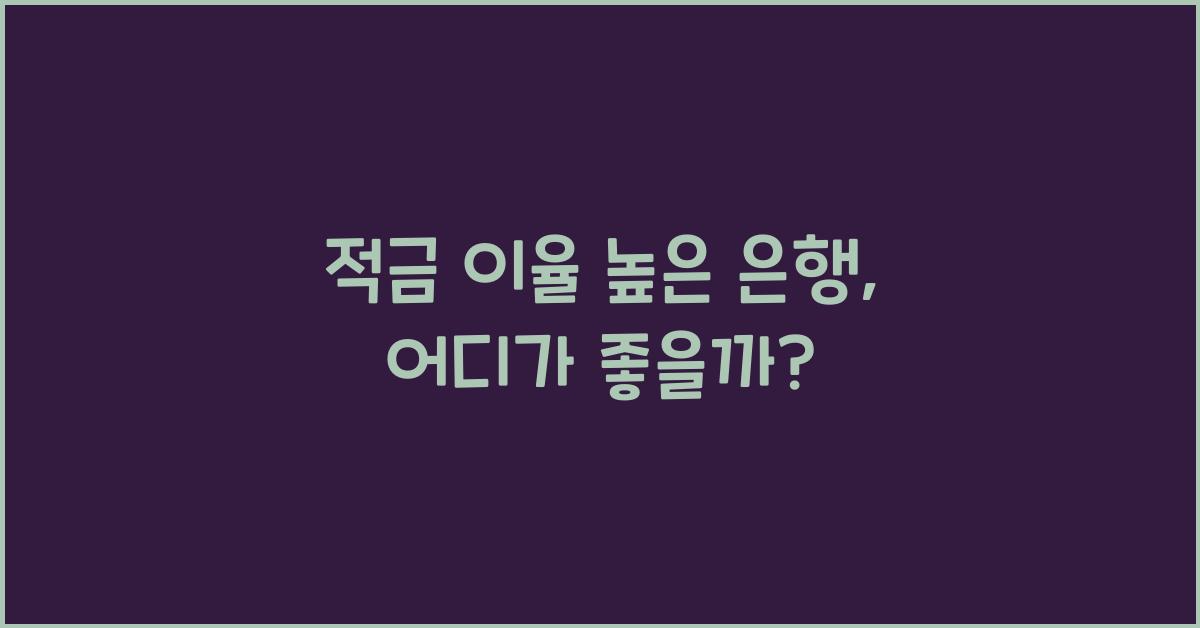 적금 이율 높은 은행