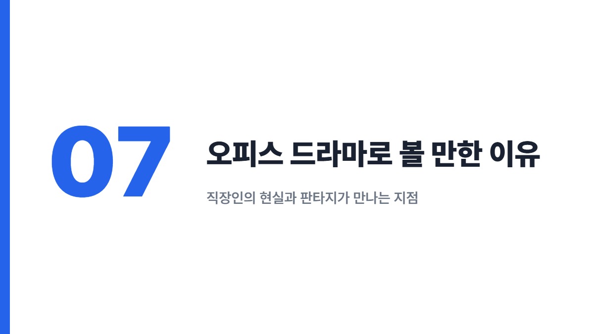 오피스 드라마로 볼 만한 이유 &mdash; 직장인의 현실과 판타지가 만나는 지점
