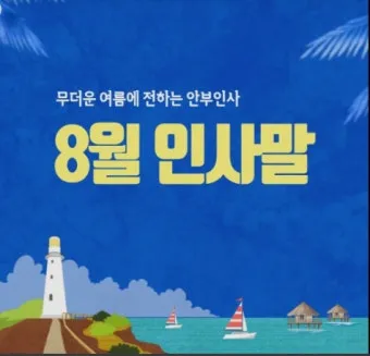 8월 인사말 예시 모음 이모티콘_21