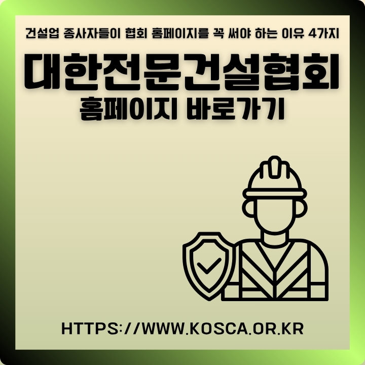 대한전문건설협회 웹사이트 이용방법에 대한 글의 썸네일