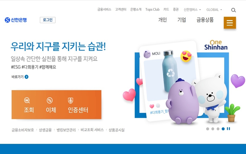 신한은행 공식 웹사이트 메인 화면