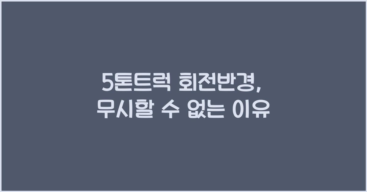 5톤트럭 회전반경
