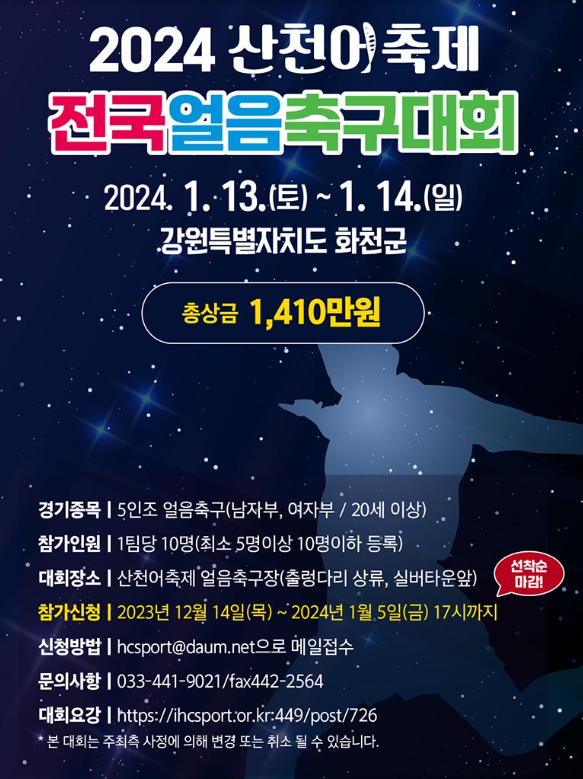 2024 얼음나라화천 산천어 축제