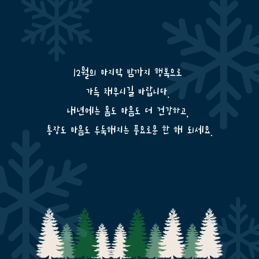 2025년 12월 인사말 문구 이미지 모음집