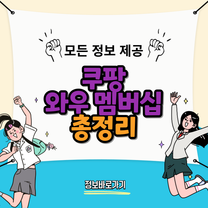 쿠팡-와우-멤버십