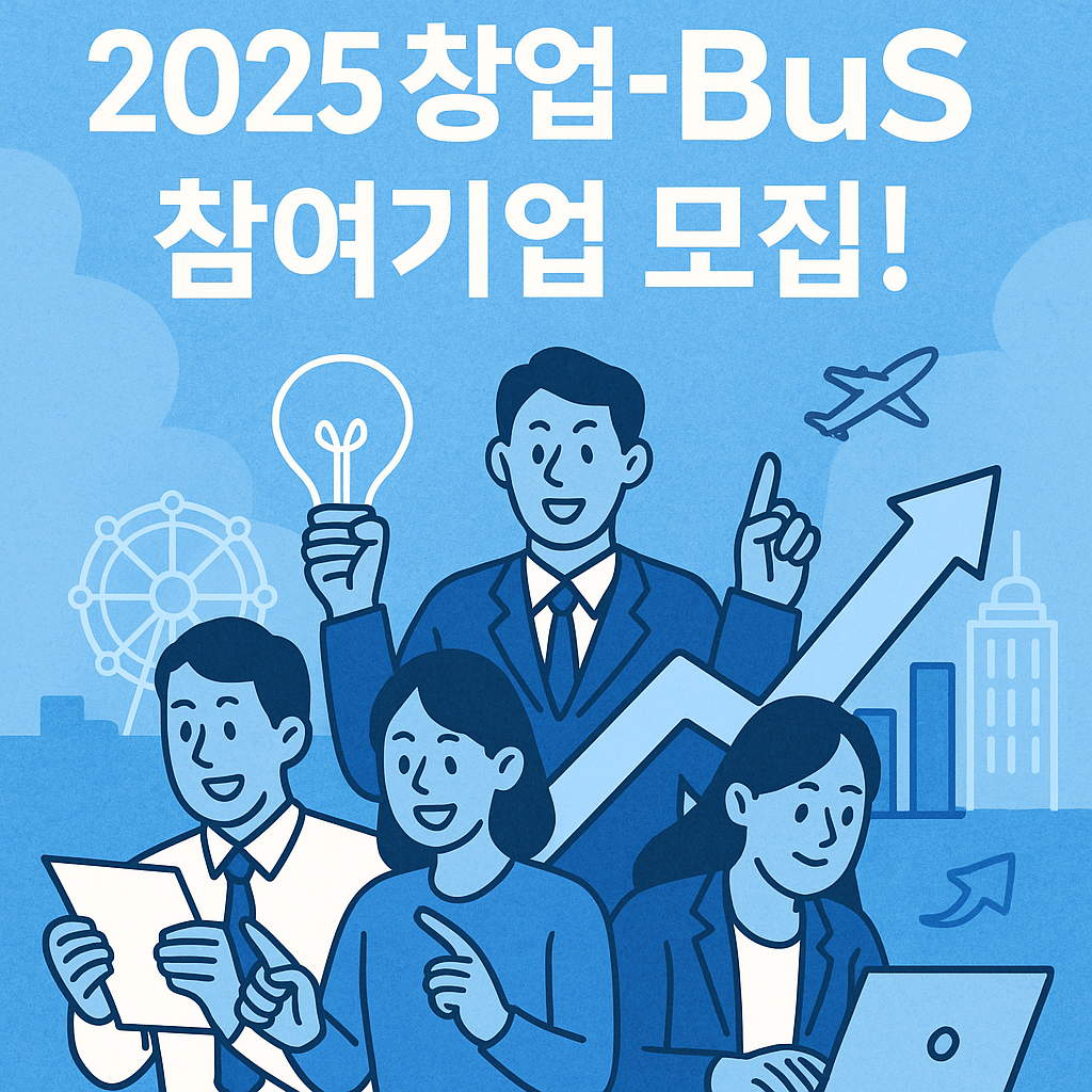 인천창조경제혁신센터, 2025 창업-BuS 스타트업 모집 시작!