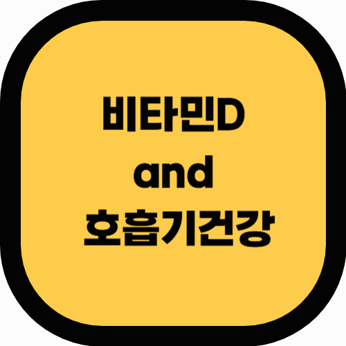 비타민D와 호흡기 건강의 관계