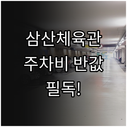 삼산체육관역 공영 주차장 경차 저공해..