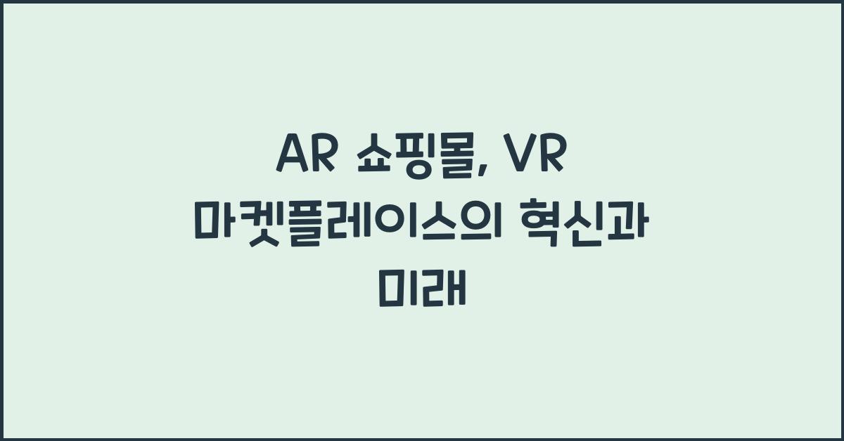 AR 쇼핑몰, VR 마켓플레이스