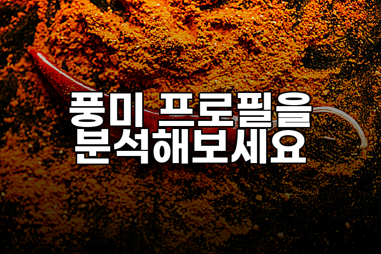 풍미 프로필을 분석해보세요