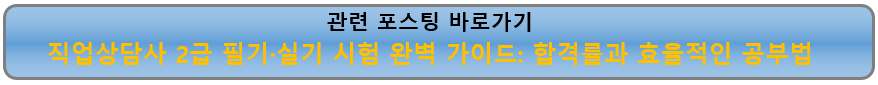직업상담사 2급 필기&middot;실기 시험 완벽 가이드