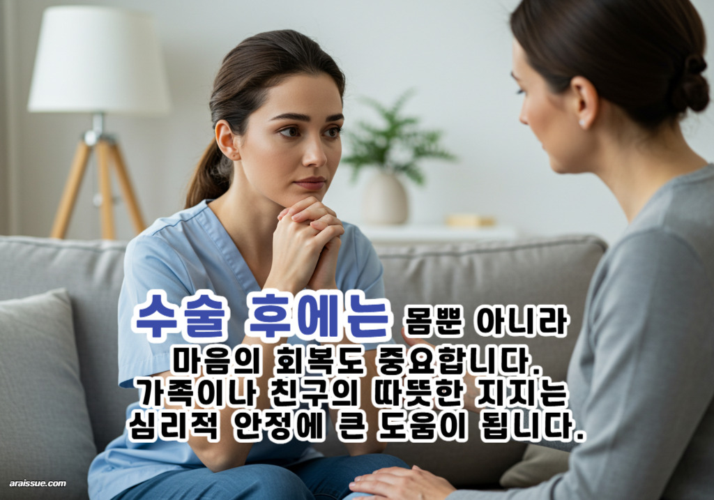 수술 후에는 몸뿐 아니라 마음의 회복도 중요해요.
가족이나 친구의 따뜻한 지지는 심리적 안정에 큰 도움이 됩니다.