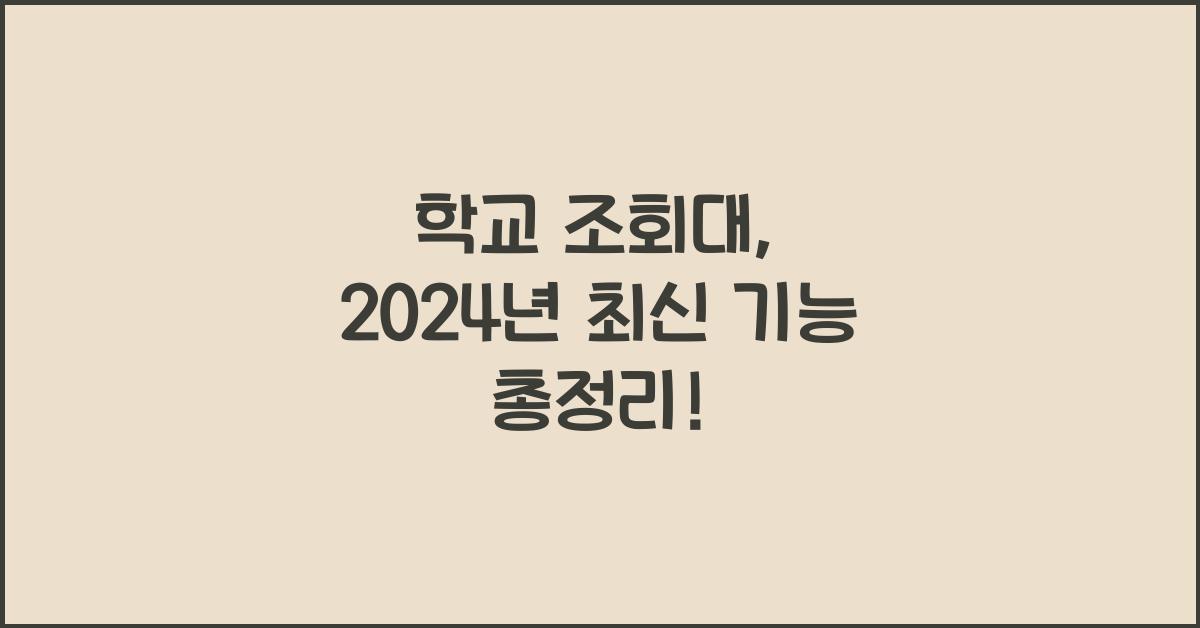 학교 조회대