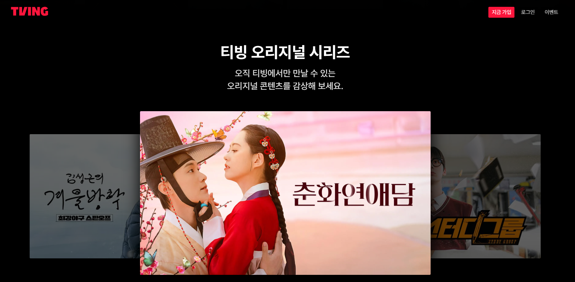 티빙 한달무료 신청방법 알아본다면