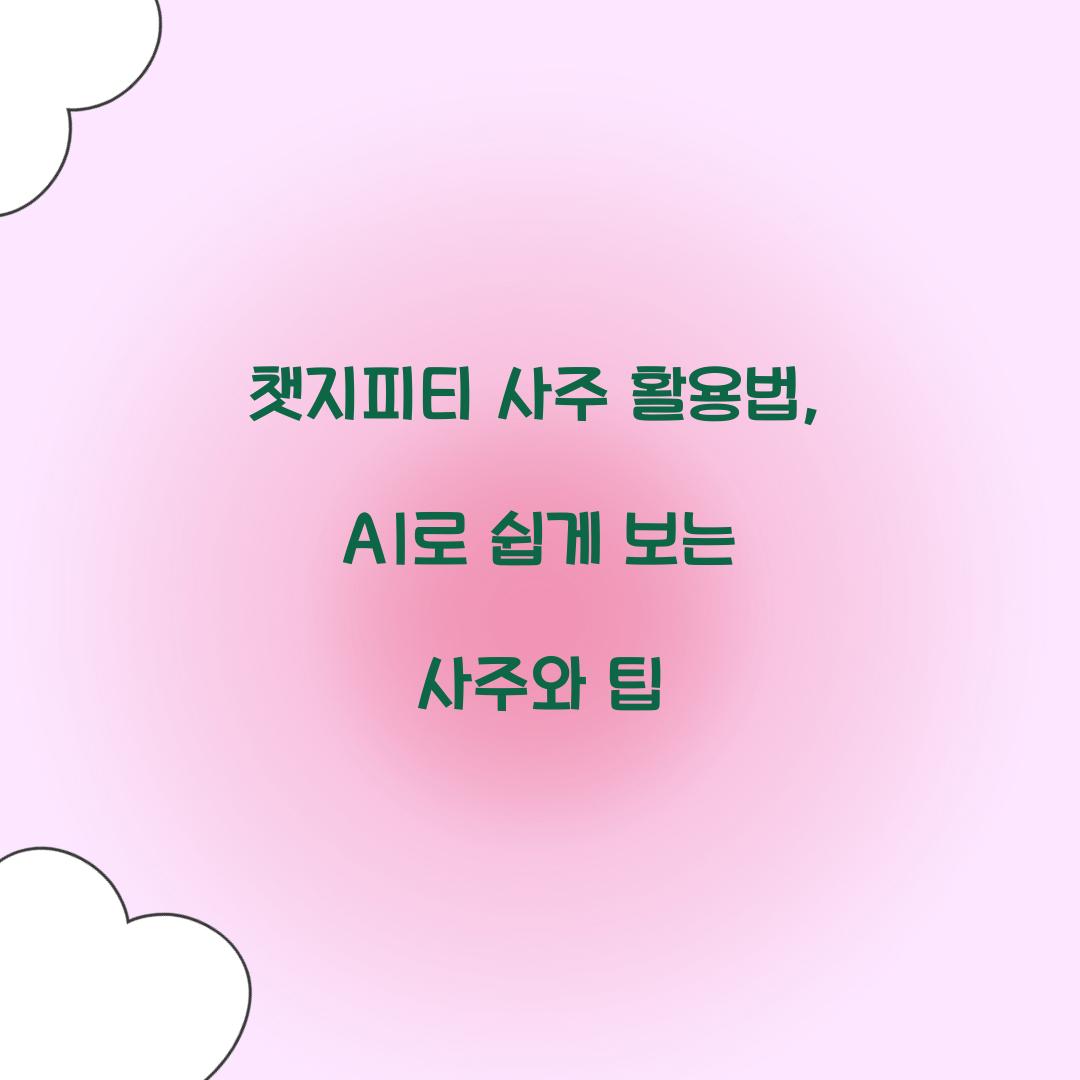 챗지피티 사주