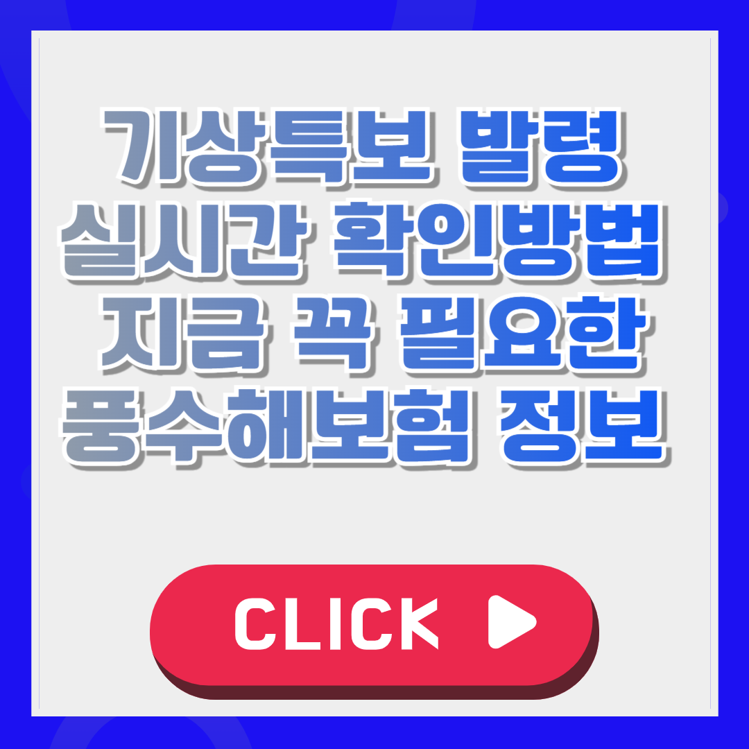 기상특보 발령 실시간 확인하기 지금 꼭 필요한 풍수해보험 정보