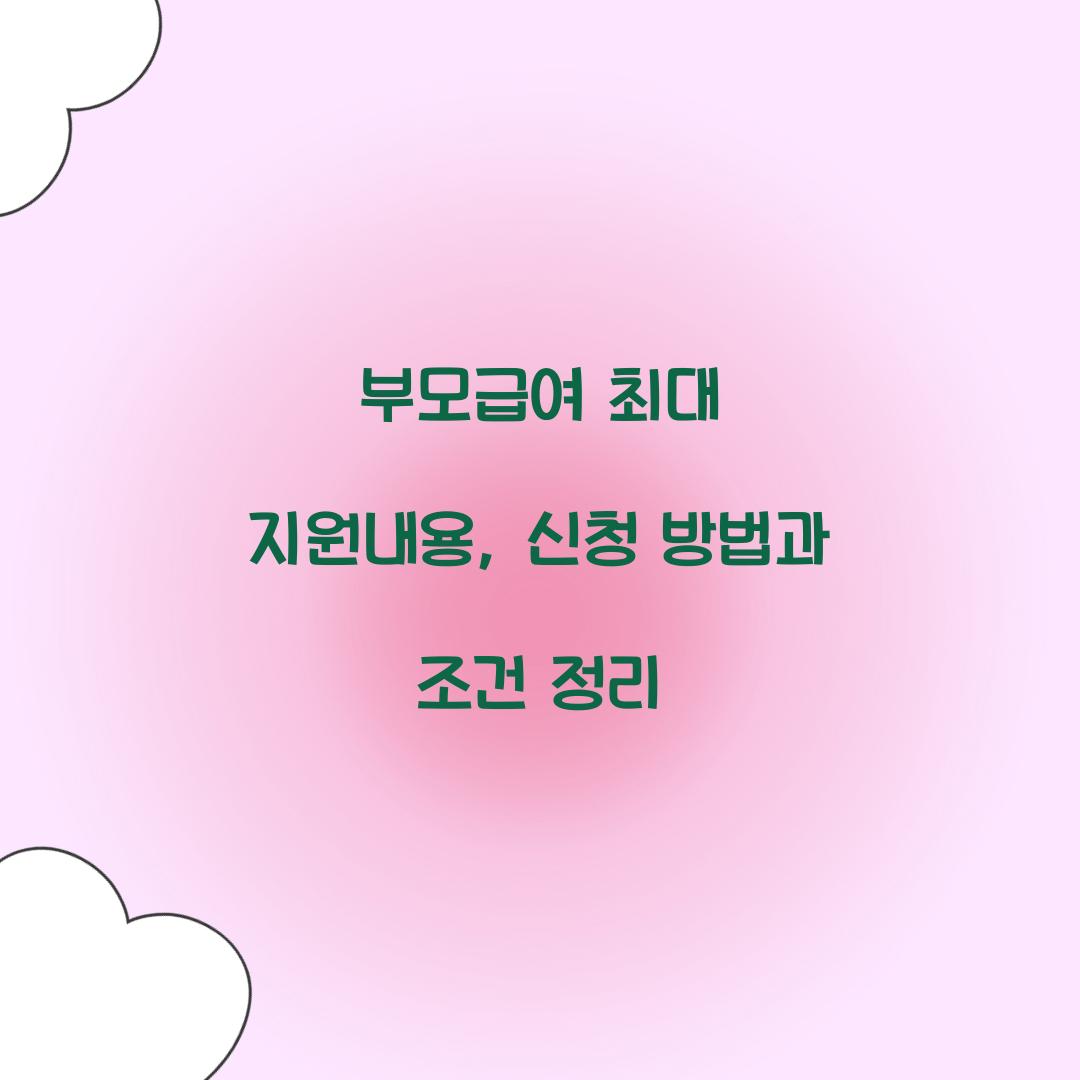 부모급여 최대 지원내용