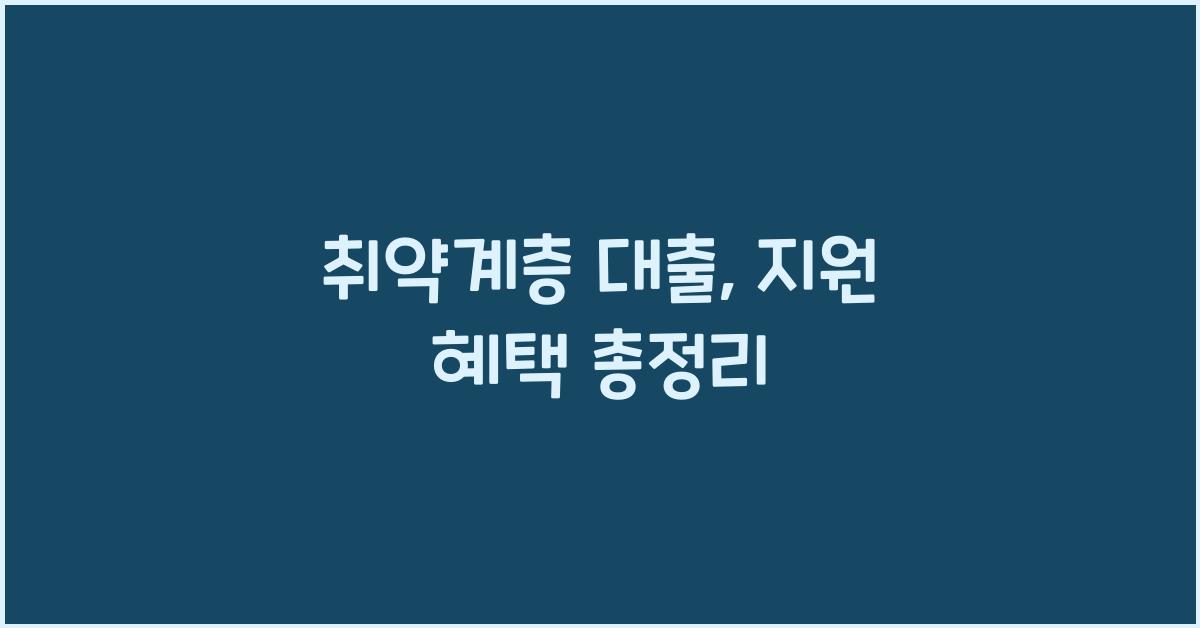 취약계층 대출