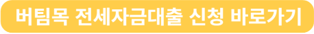 버팀목 전세자금대출 신청