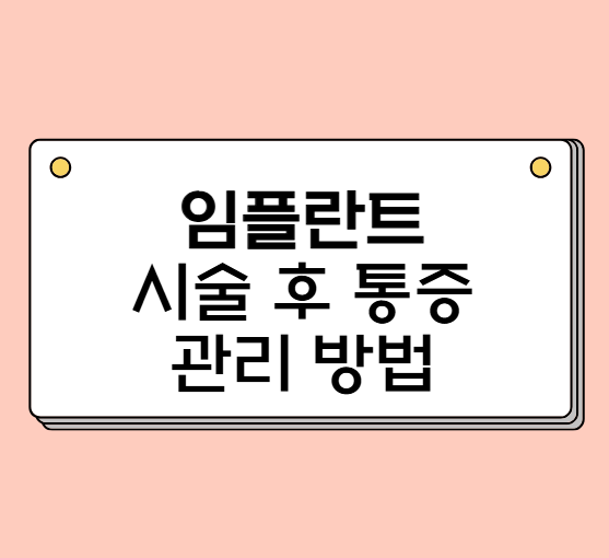 임플란트 시술 후 통증 관리방법