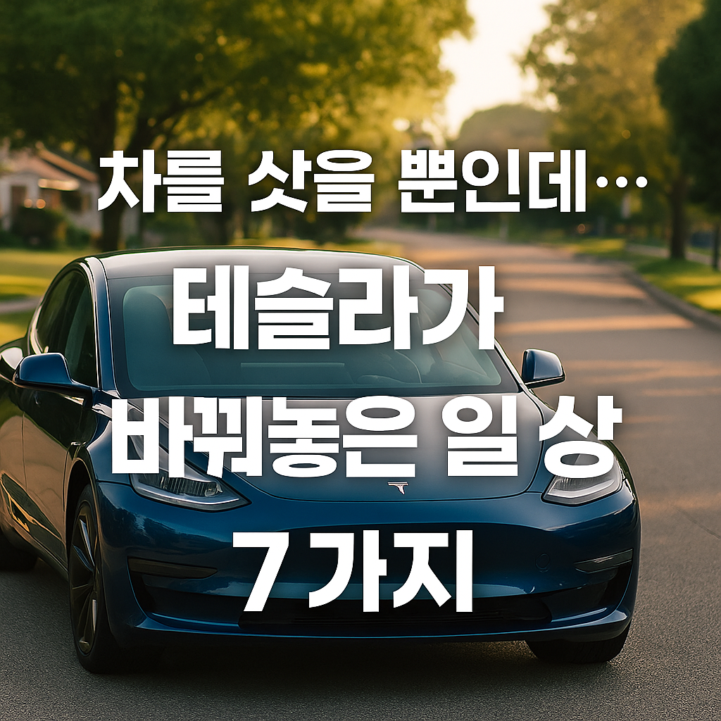 테슬라 사진 위에 테슬라가 바꿔놓은 일상 7가지라고 쓰여진 이미지