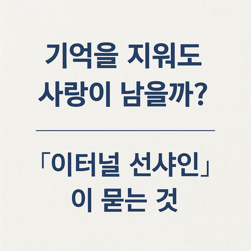 지울 수 없는 기억, 되돌릴 수 없는 사랑 &ndash; 당신이었다면?