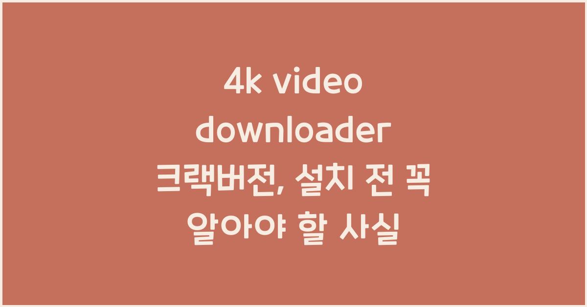 4k video downloader 크랙버전