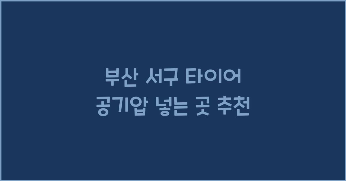 부산 서구 타이어 공기압 넣는 곳