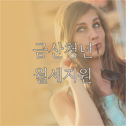 2026년 금산군 청년월세지원 신청 ..