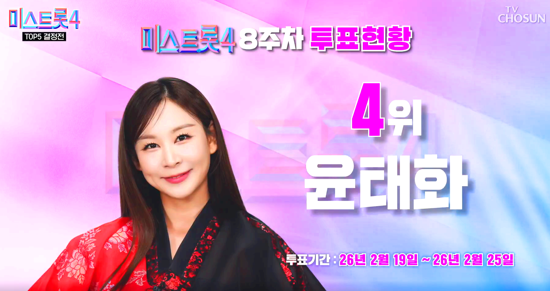 미스트롯 4