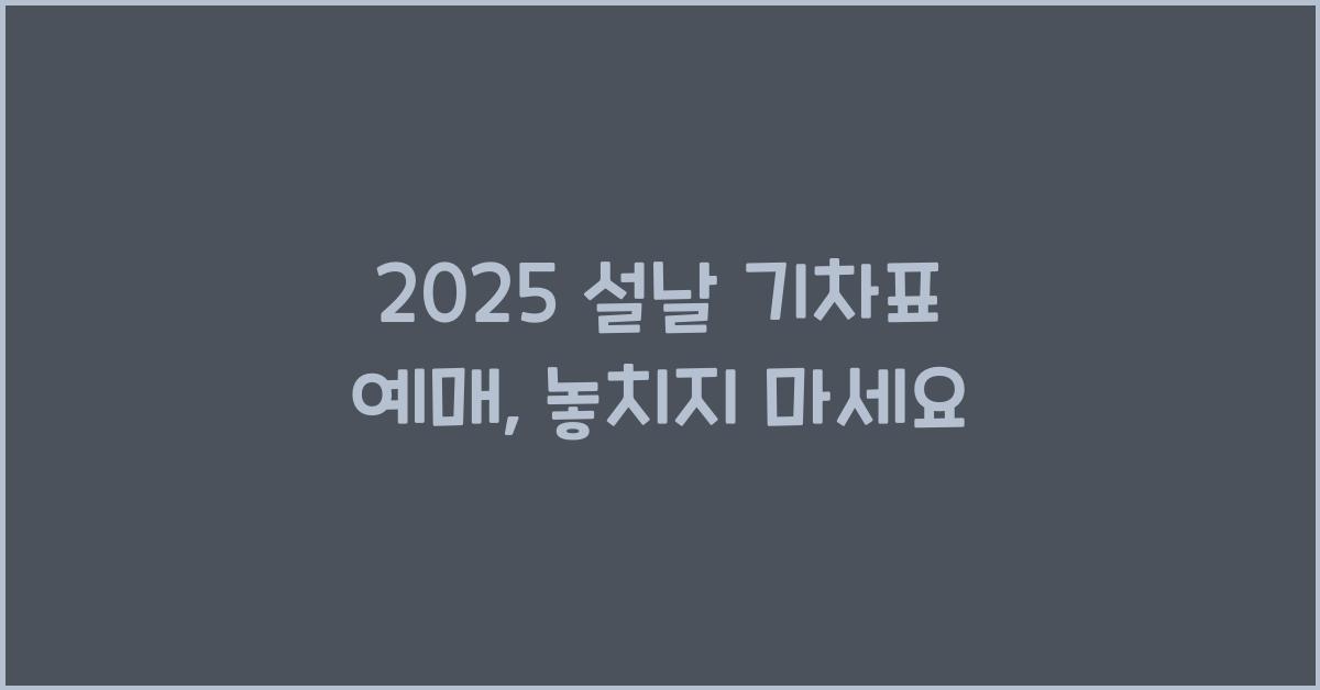 2025 설날 기차표 예매