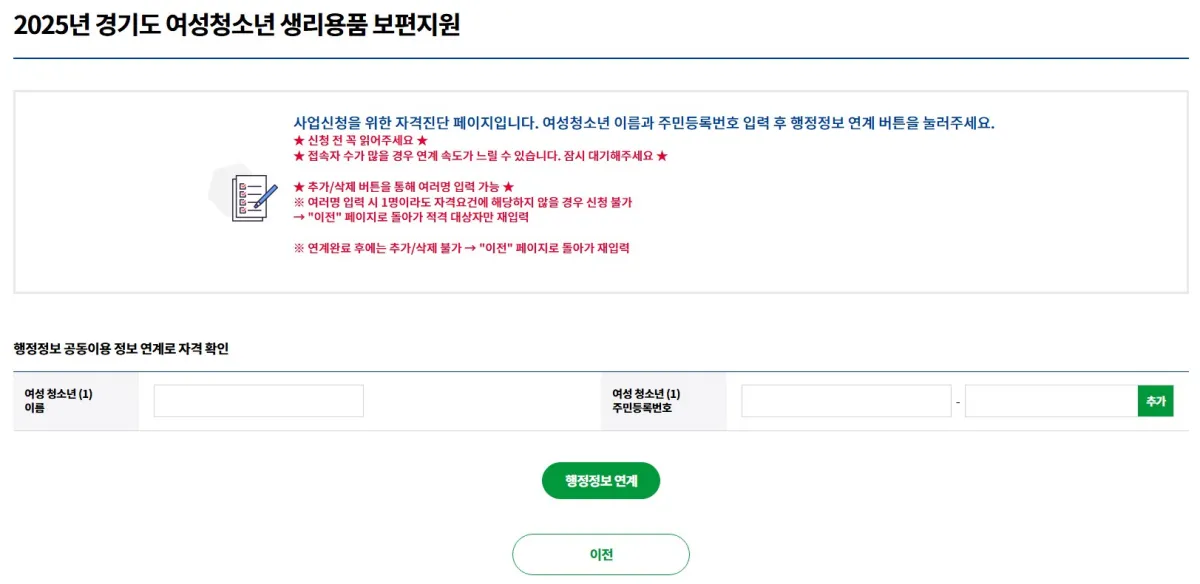 경기도-여성청소년-생리용품-보편지원-행정정보-정보연계-확인