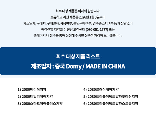 애경 치약 리콜 환불 신청 방법 (+회수 대상 목록)