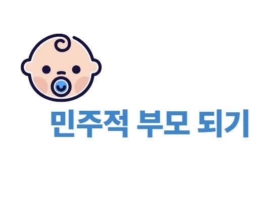 민주적 부모되기