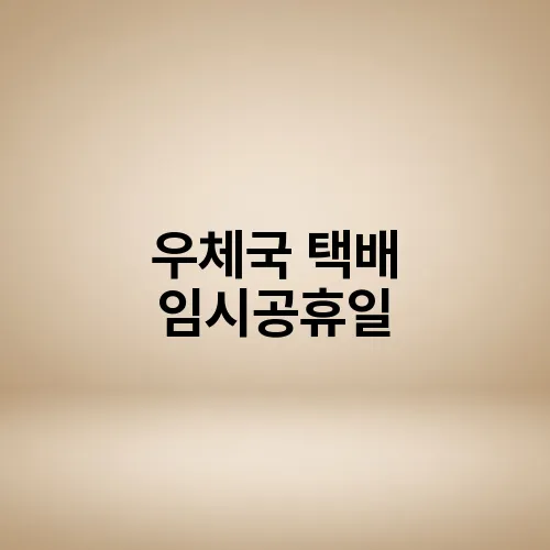 우체국 택배 임시공휴일