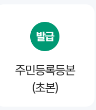 주민등록등본 인터넷발급 무료 방법