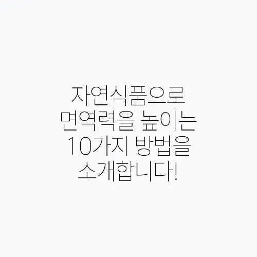 자연식품으로 면역력을 높이는 10가지 방법을 소개합니다!