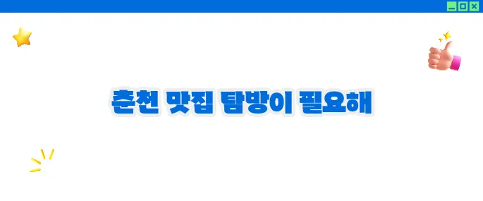 춘천 맛집 베스트10 - 닭갈비와 막국수의 본고장