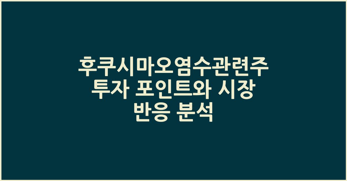 후쿠시마오염수관련주