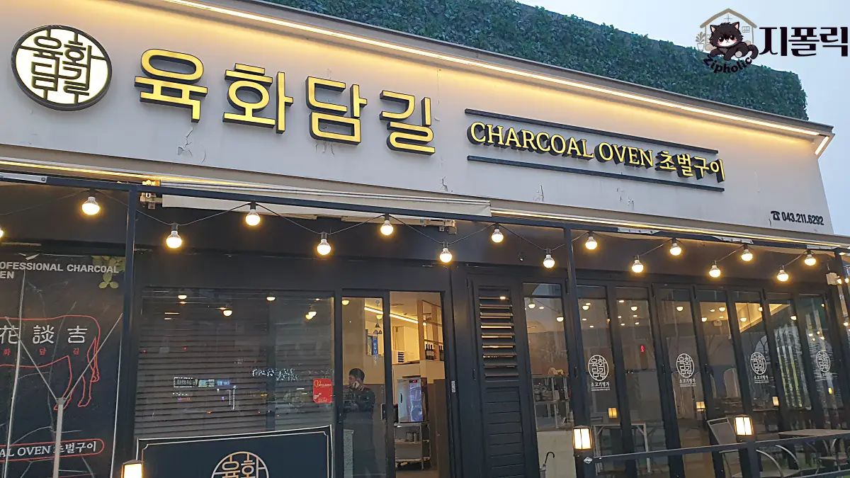 청주-오창-육화담길-간판